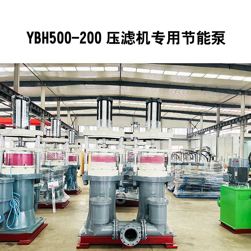 YBH500-200壓濾機(jī)專用節(jié)能泵3