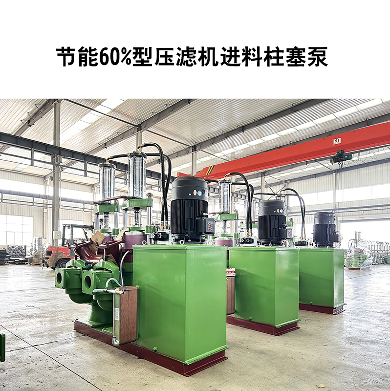 節(jié)能60%型壓濾機進料柱塞泵-10 節(jié)能60%型壓濾機進料柱塞泵-10
